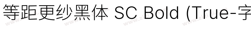 等距更纱黑体 SC Bold (True字体转换
